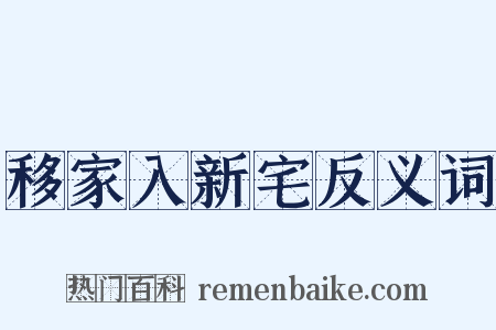 移家入新宅反义词是什么意思的图片